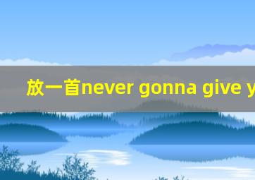 放一首never gonna give you up